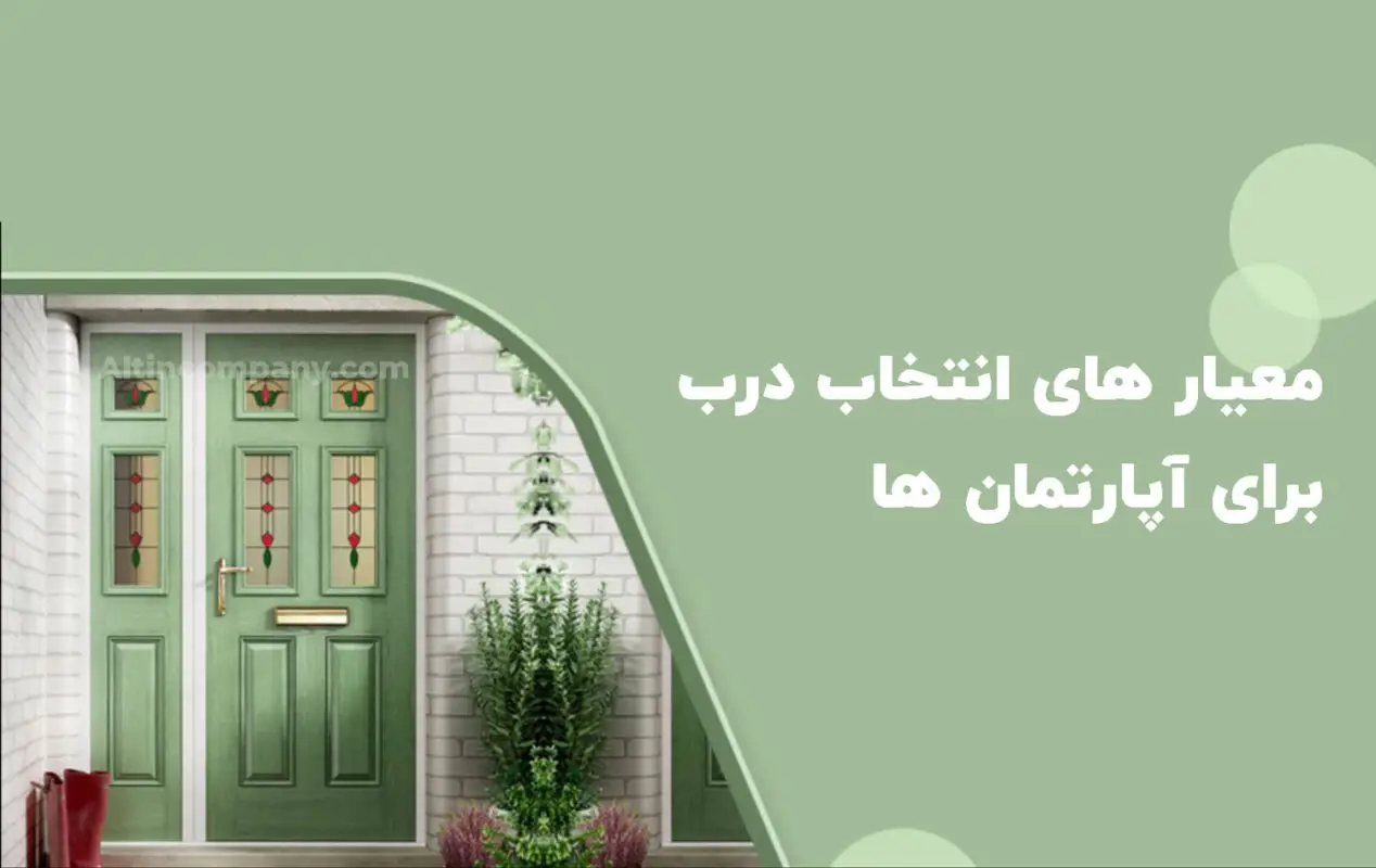 راهنمای جامع انتخاب درب _ آلتین درب ارومیه