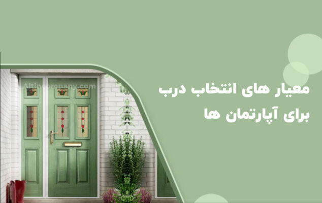 راهنمای جامع انتخاب درب _ آلتین درب ارومیه