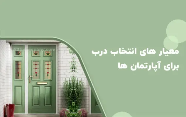 راهنمای جامع انتخاب درب _ آلتین درب ارومیه