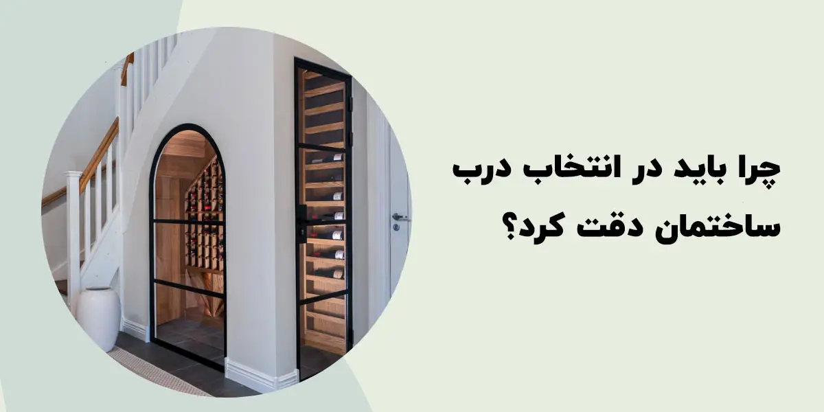 اهمیت انتخاب درب ورودی مناسب چیست؟