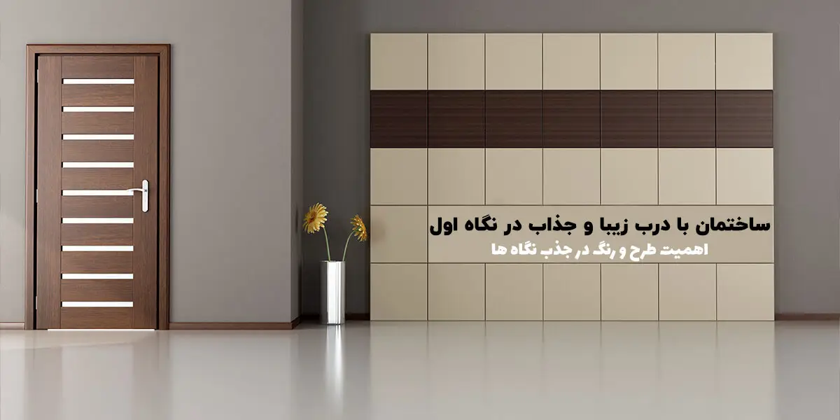 تاثیر انتخاب درب ورودی بر جذب مشتری