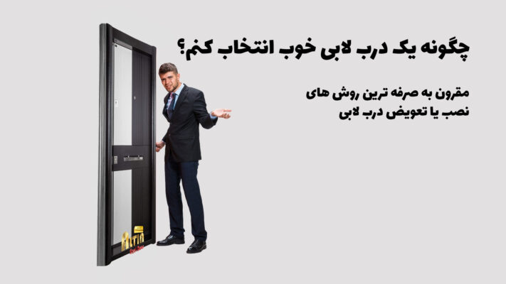 خرید، نصب و تعویض درب لابی