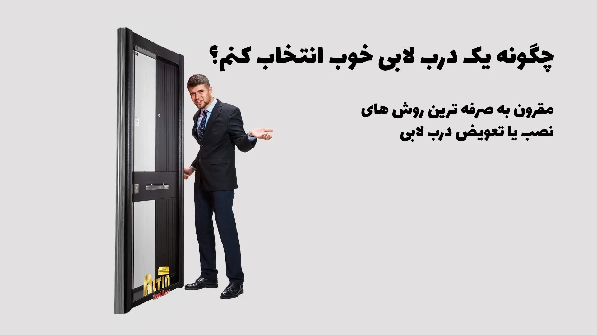 خرید، نصب و تعویض درب لابی