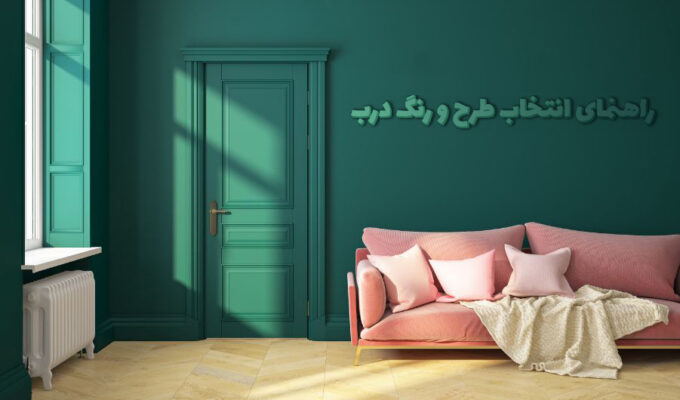 راهنمای انتخاب رنگ و طرح درب ورودی