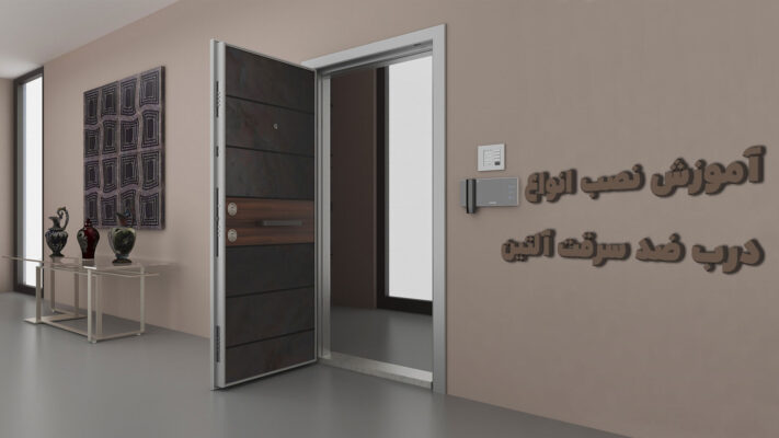 نصب درب آلتین