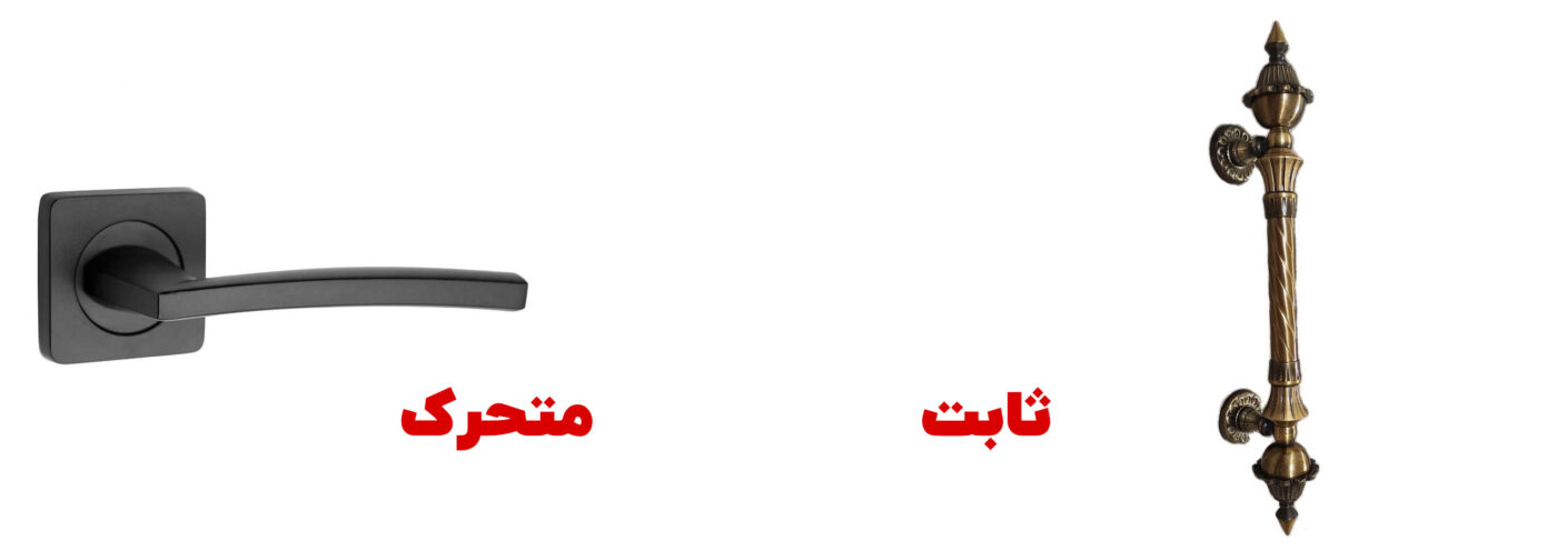 انواع یراق آلات درب: دستگیره ها