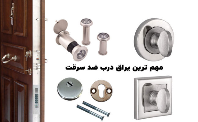 انواع یراق آلات درب ضد سرقت و لابی