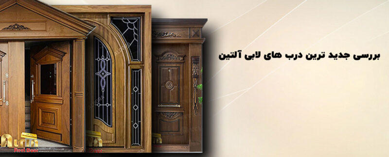 طرح های درب لابی آلتین