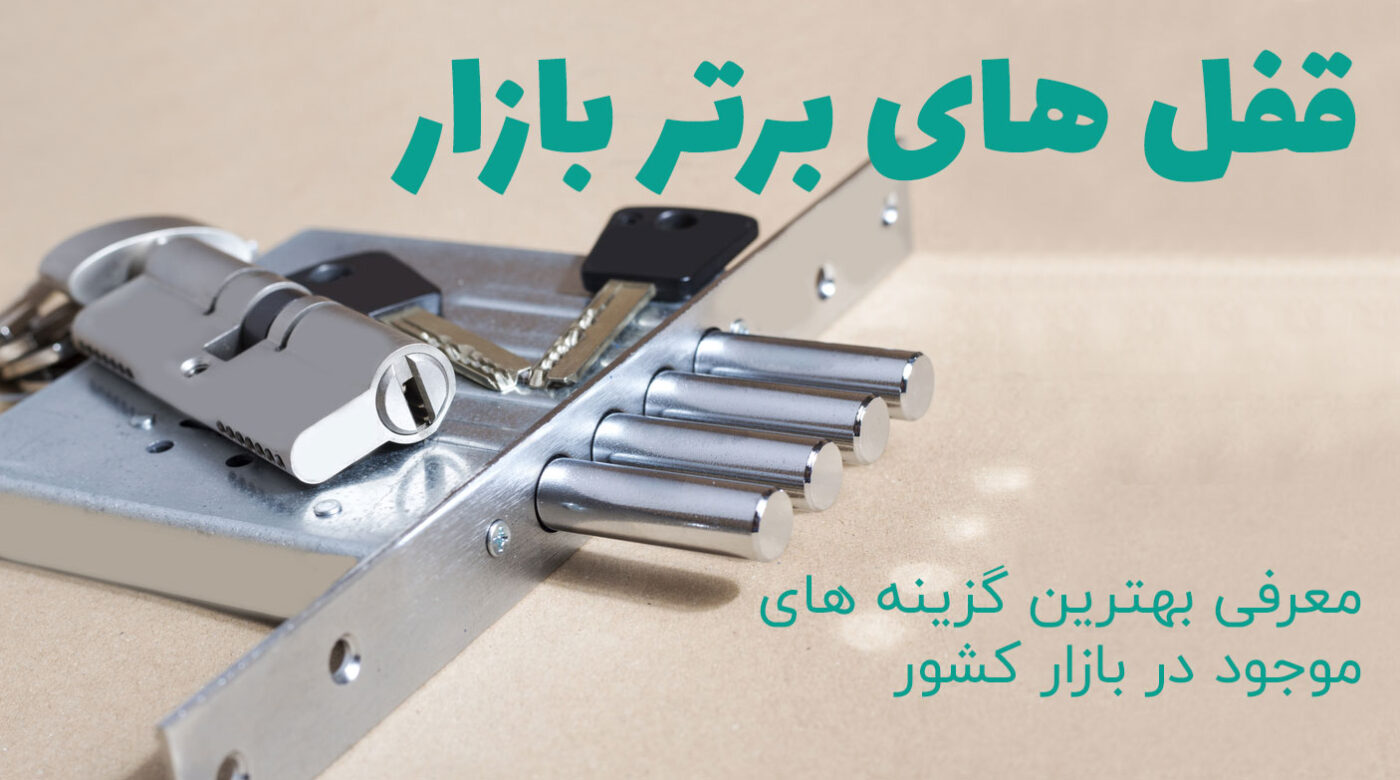 10 قفل برتر بازار کشور ایران