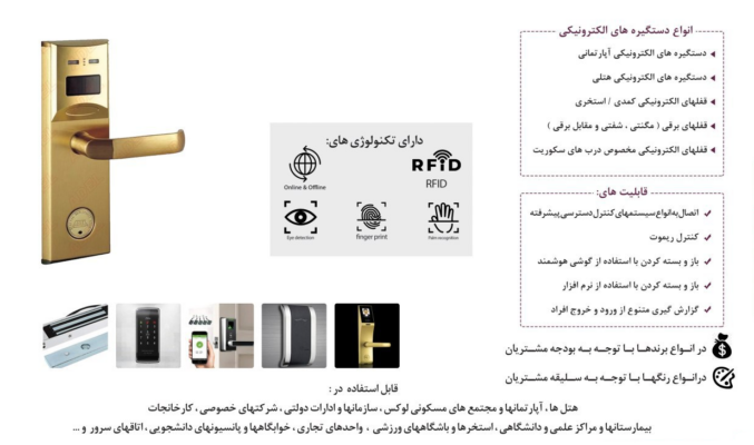 انواع قفل با تکنولوژی RFID در قفل‌ها
