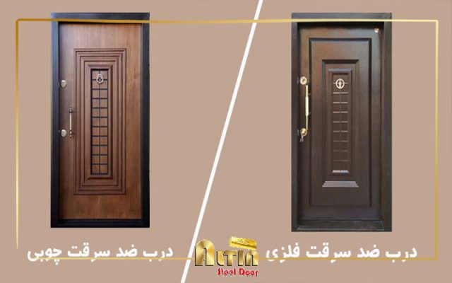 مقایسه درب ضد سرقت چوبی با فلزی